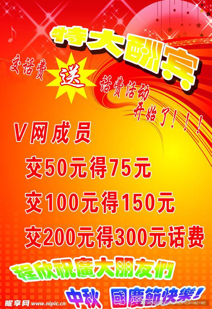 特大酬宾