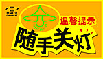 随手关灯