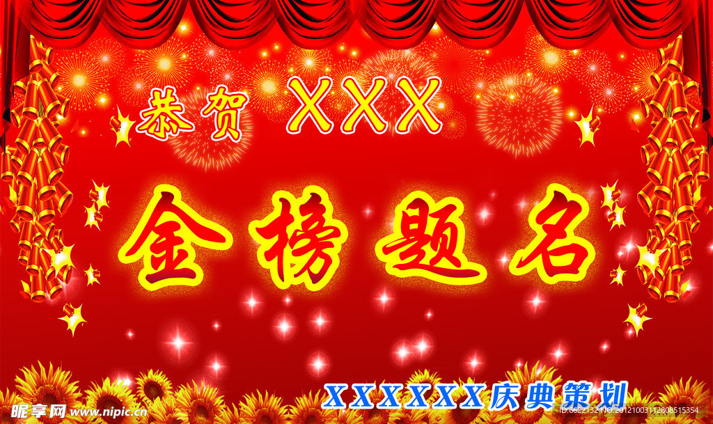 金榜题名