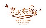 婚庆主题LOGO 喜杰东缘