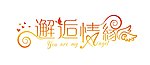 婚庆艺术字主题LOGO 邂逅情缘