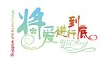 婚庆艺术字主题LOGO 将爱进行到底