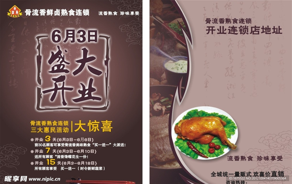 骨流香宣传DM单