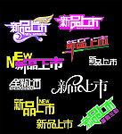 新品上市