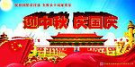迎中秋庆国庆