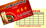 过桥米线优惠卡