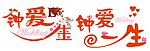 钟爱一生