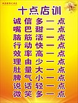 十点店训
