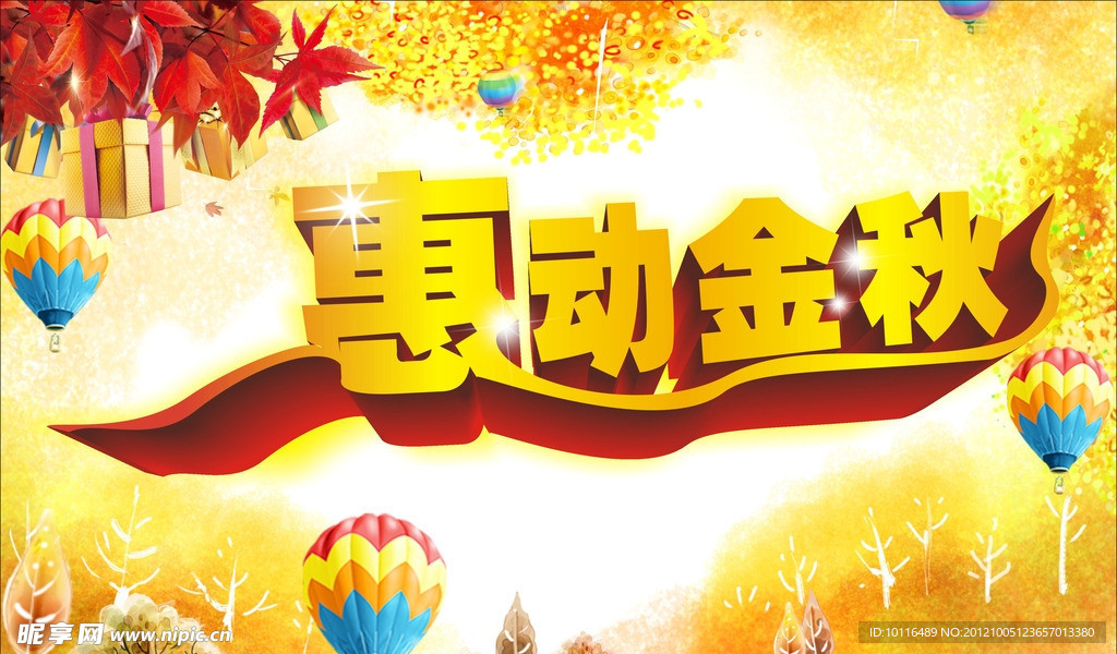 惠动金秋