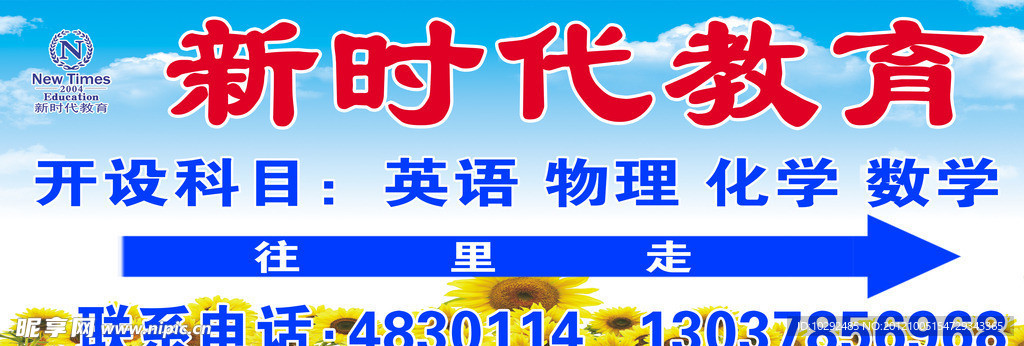 新时代教育指示牌