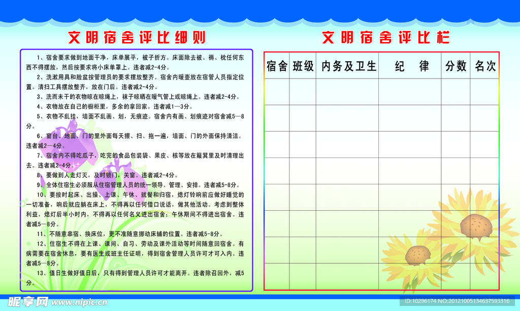 文明宿舍评比栏 文明宿舍评比细则