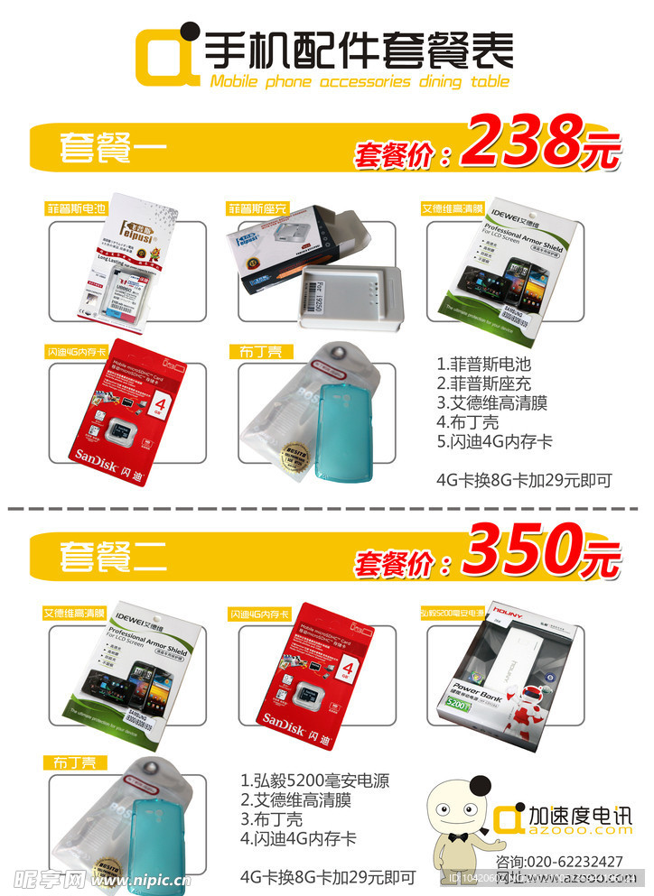 手机配件套餐表