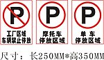 车辆停放标牌