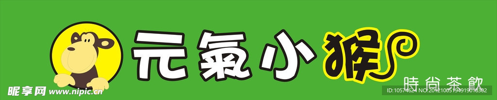 元氣小猴