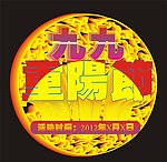 九九重阳节