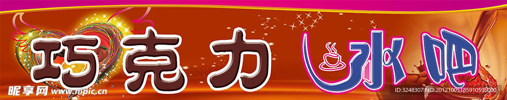 巧克力水吧