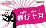 疯狂十月