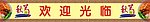 秋菊螺丝粉玻璃防撞条