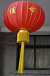 大红灯笼