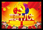 喜迎十八大