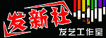 发型社