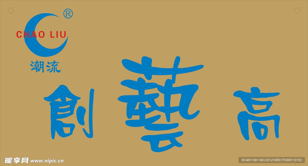 创艺高