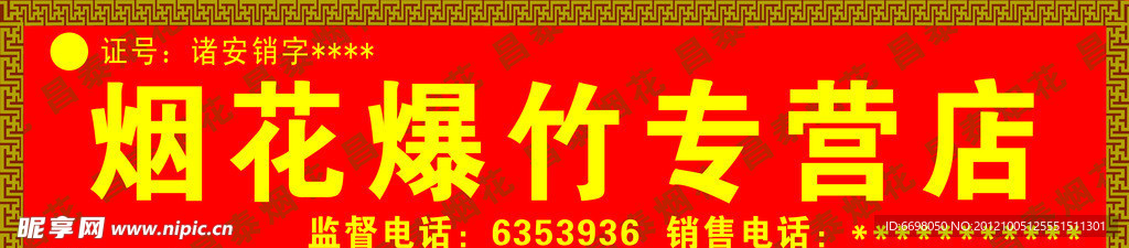烟花爆竹