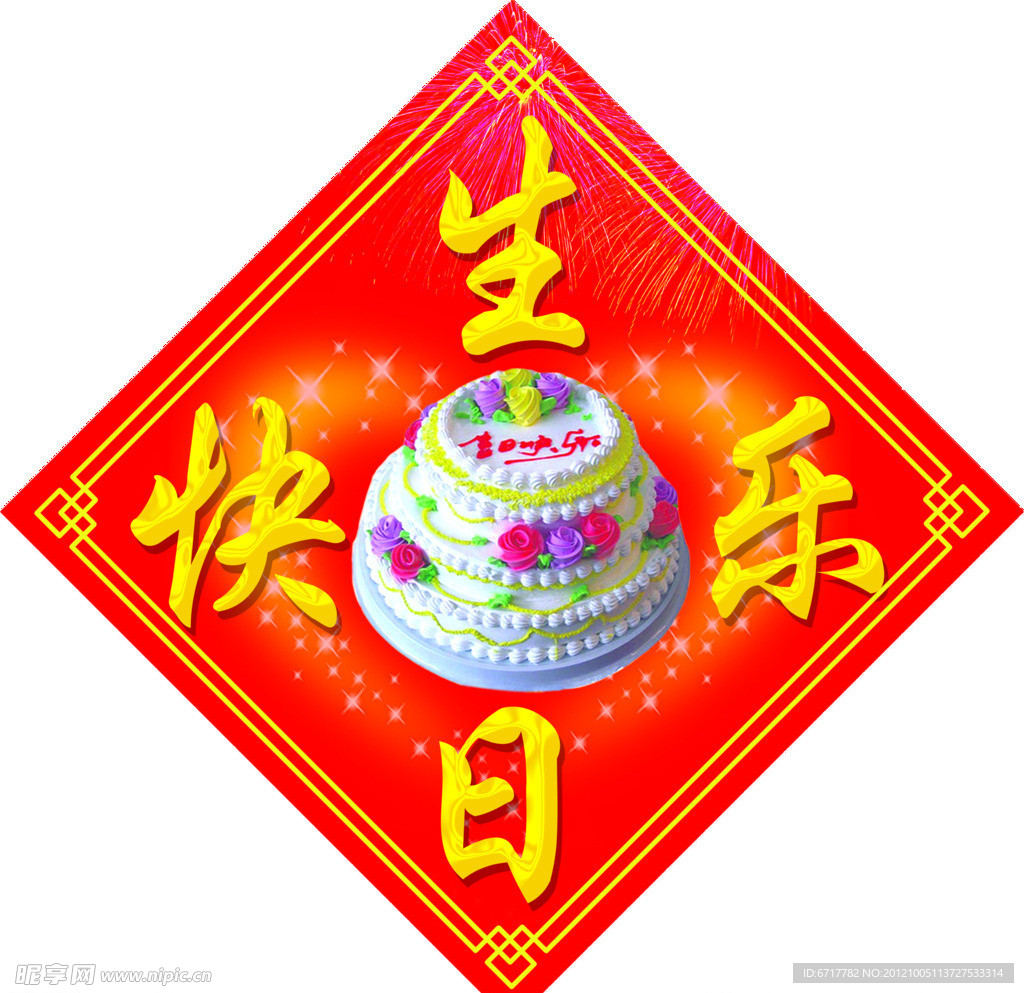 生日快乐 门贴