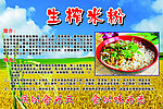 生榨米粉