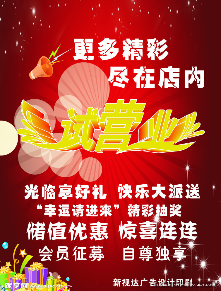 试营业海报 新店开业海报 大4海报 高清 新视达广告设计印刷
