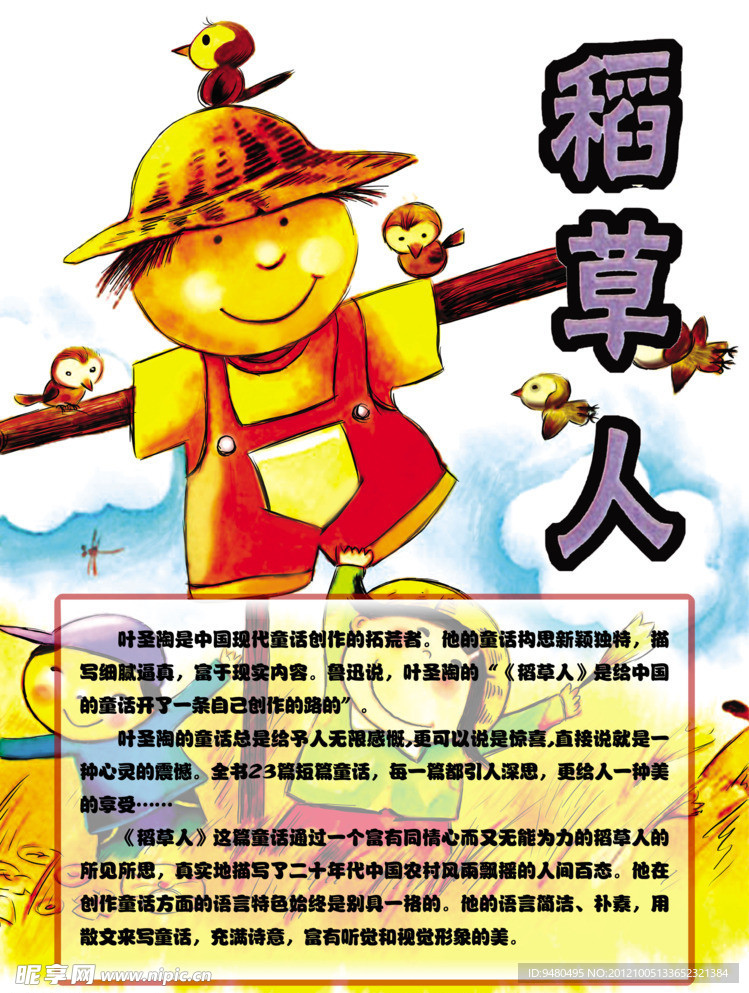 稻草人