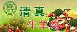 清真牛羊肉海报