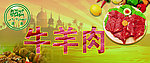 清真牛羊肉海报