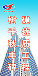 树千秋丰碑 建优质工程