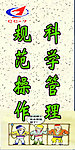 规范操作 科学管理