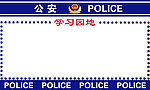 公安展板