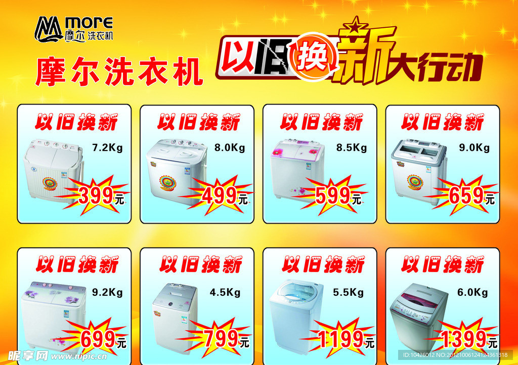 摩尔洗衣机宣传单