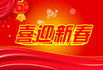 新春节