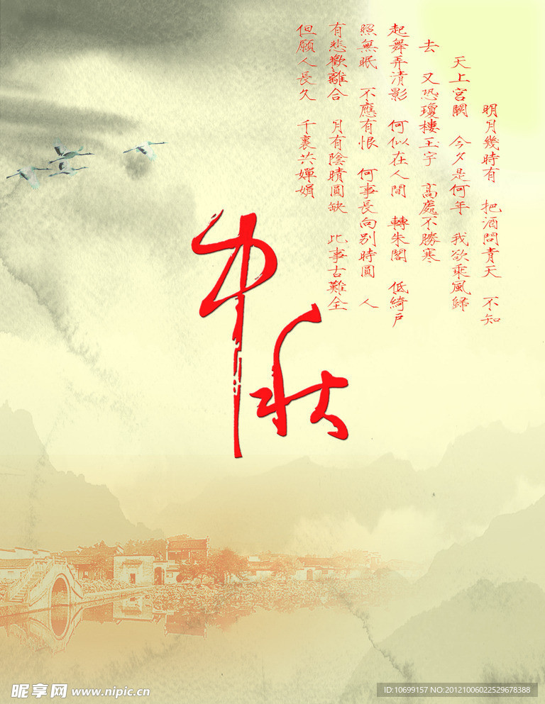 中秋海报