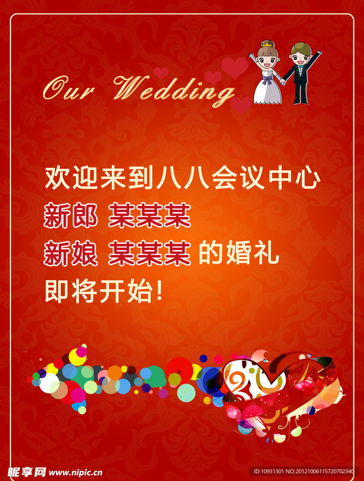 婚礼水牌