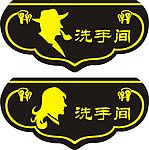 洗手间
