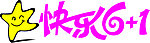 快乐6 1