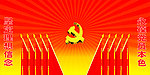 党建