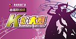 k歌比赛舞台背景