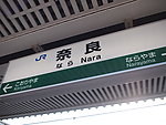 奈良车站