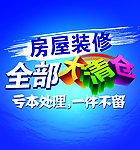 房屋装修 全部大清仓
