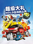 超级礼品海报