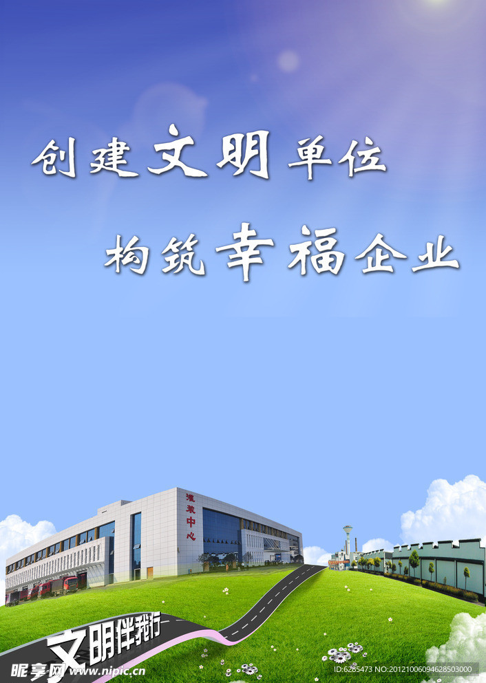 文明创建