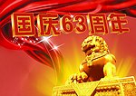 国庆