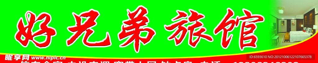 旅馆广告牌